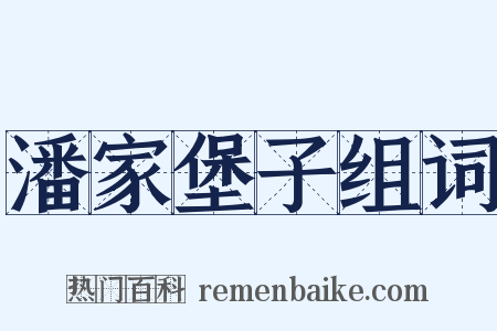 潘家堡子组词是什么意思的图片